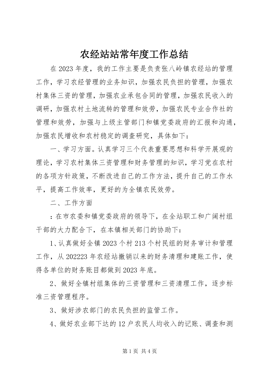 2023年农经站站长年度工作总结.docx_第1页