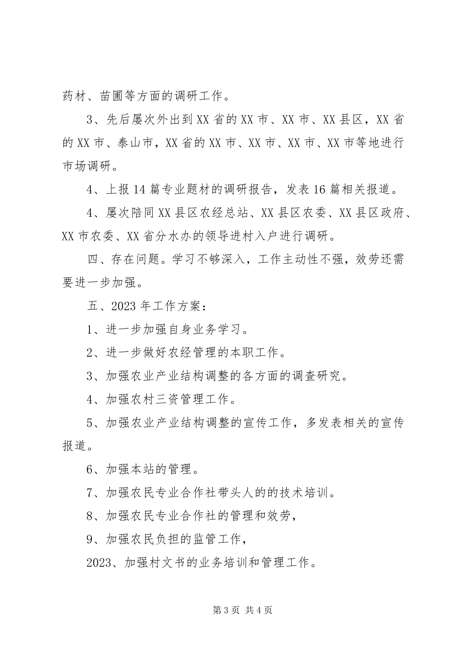 2023年农经站站长年度工作总结.docx_第3页