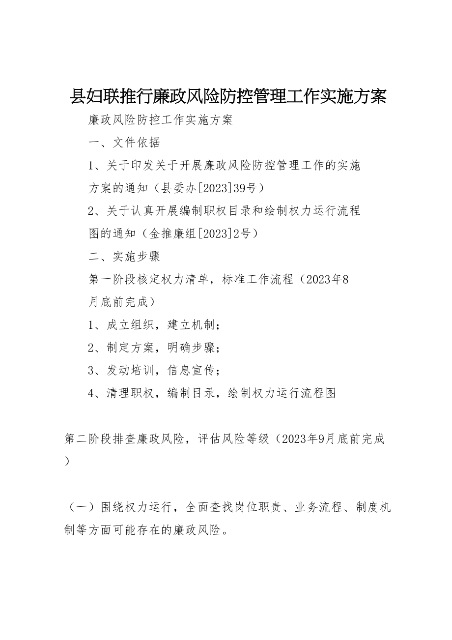 2023年县妇联推行廉政风险防控管理工作实施方案 2.doc_第1页