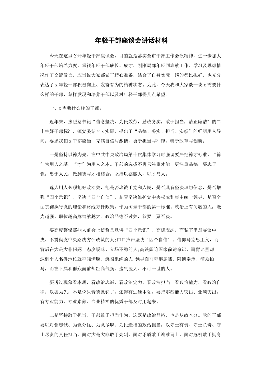 2023年轻干部座谈会讲话材料.docx_第1页