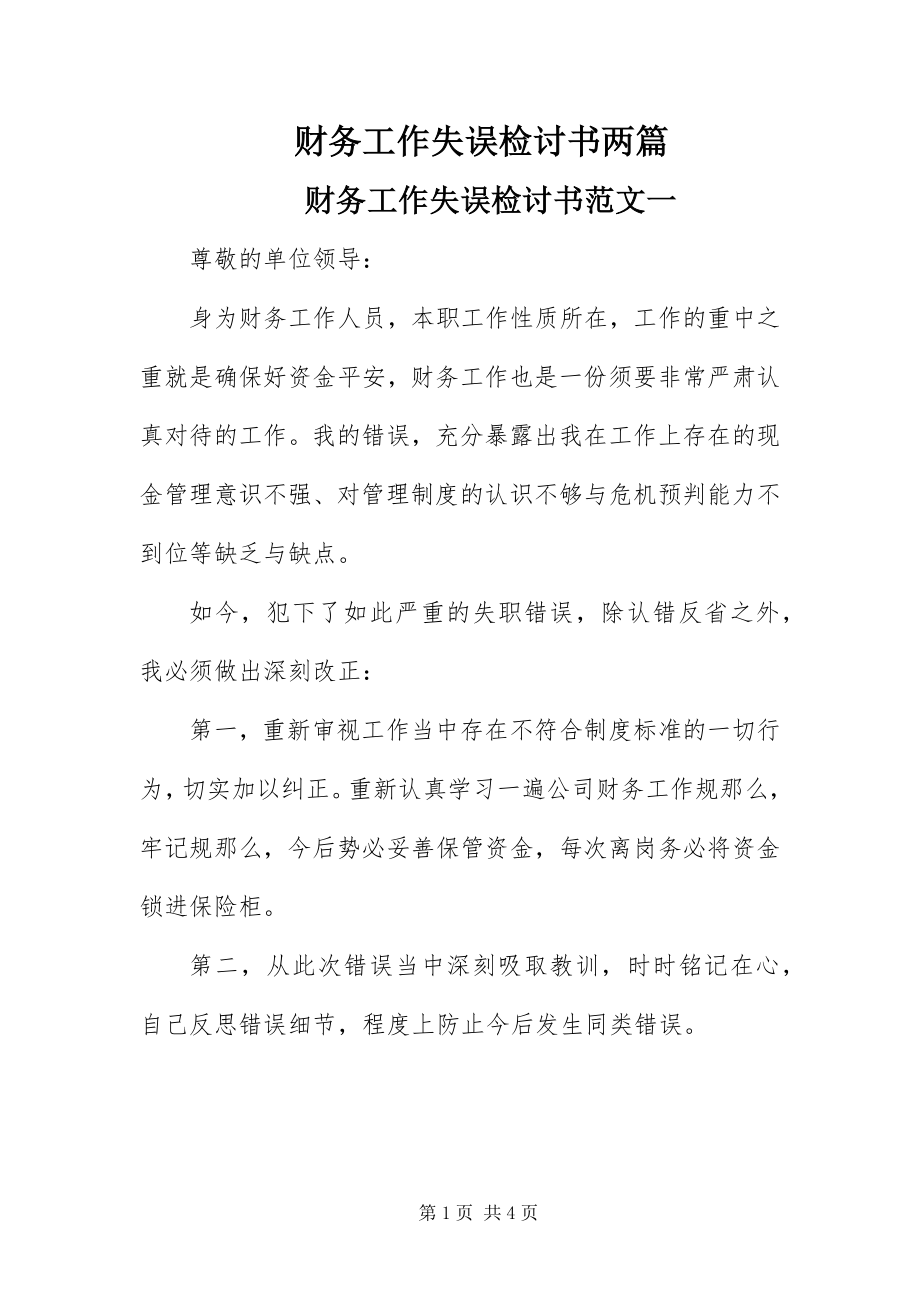 2023年财务工作失误检讨书两篇.docx_第1页