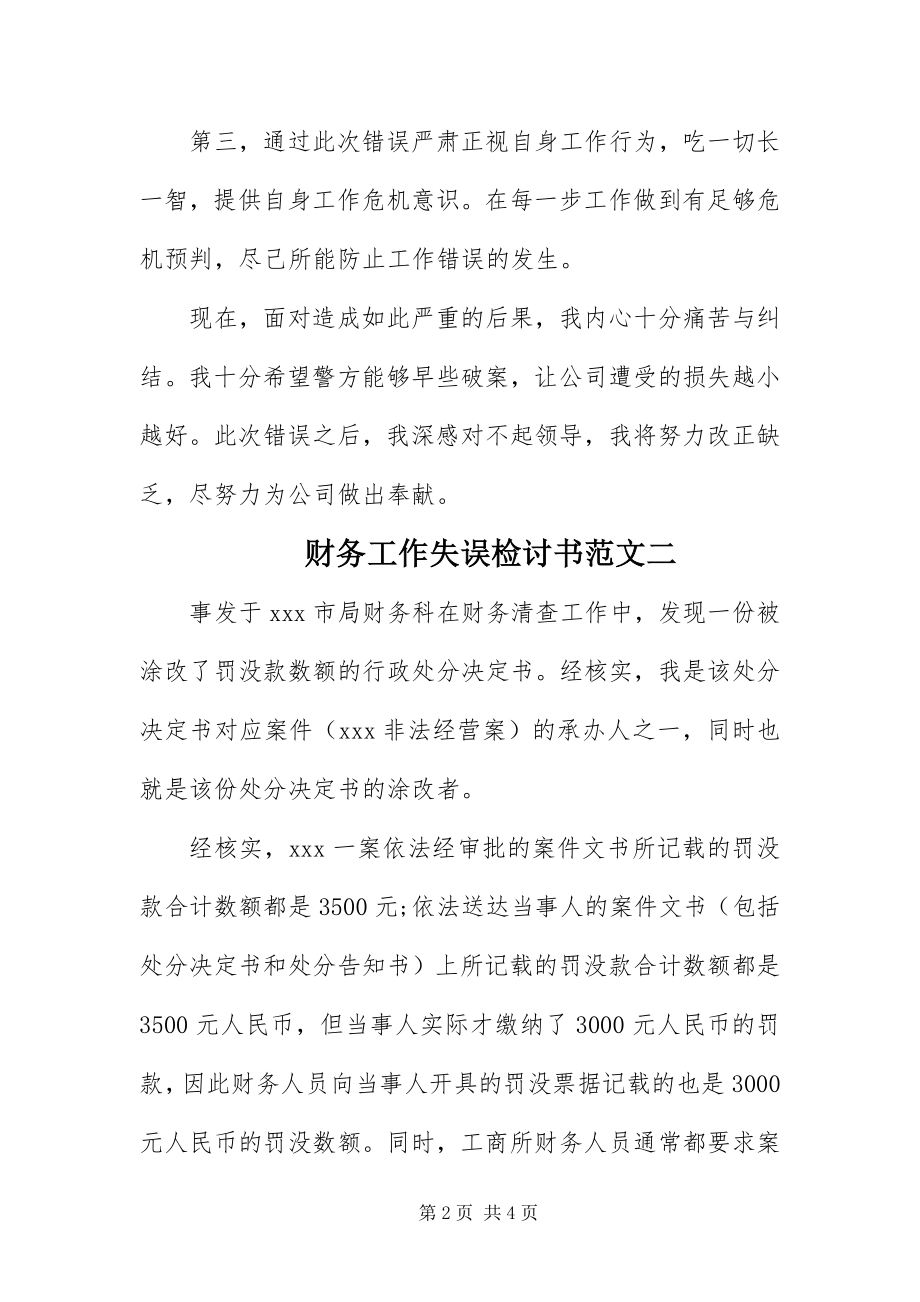 2023年财务工作失误检讨书两篇.docx_第2页