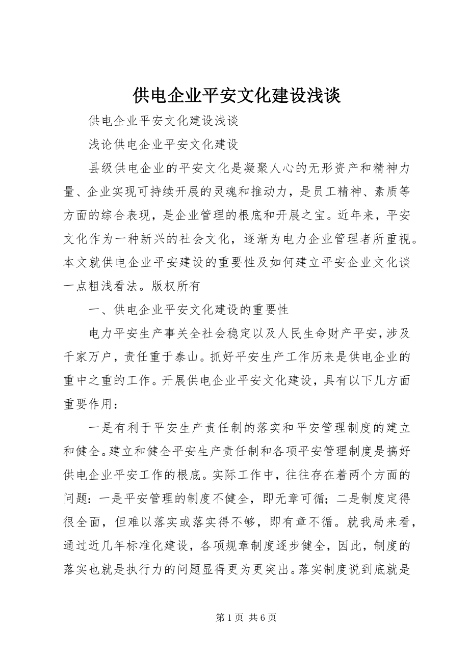 2023年供电企业安全文化建设浅谈.docx_第1页