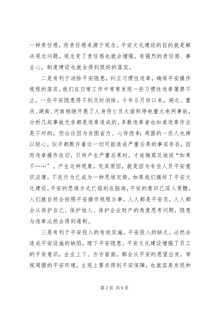 2023年供电企业安全文化建设浅谈.docx_第2页