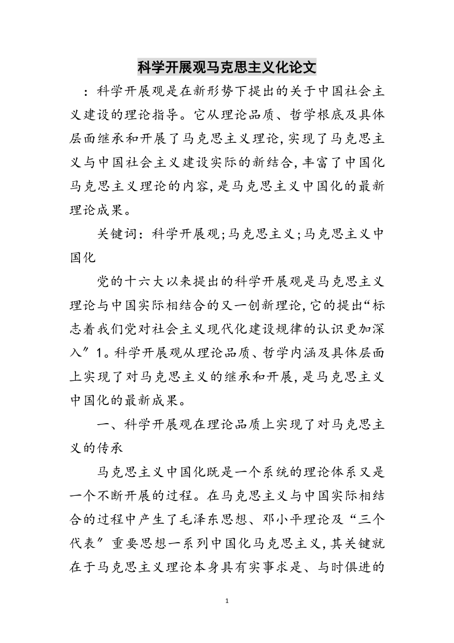 2023年科学发展观马克思主义化论文范文.doc_第1页