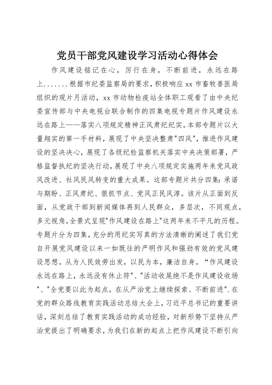 2023年党员干部党风建设学习活动心得体会.docx_第1页