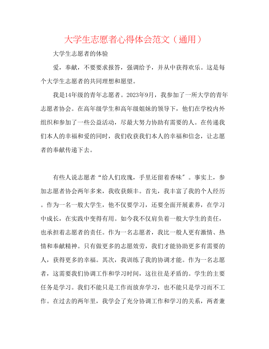 2023年大学生志愿者心得体会范文.docx_第1页