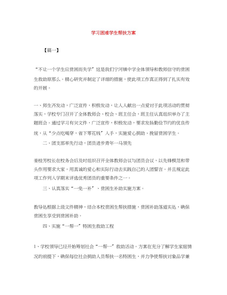 2023年学习困难学生帮扶计划.docx_第1页