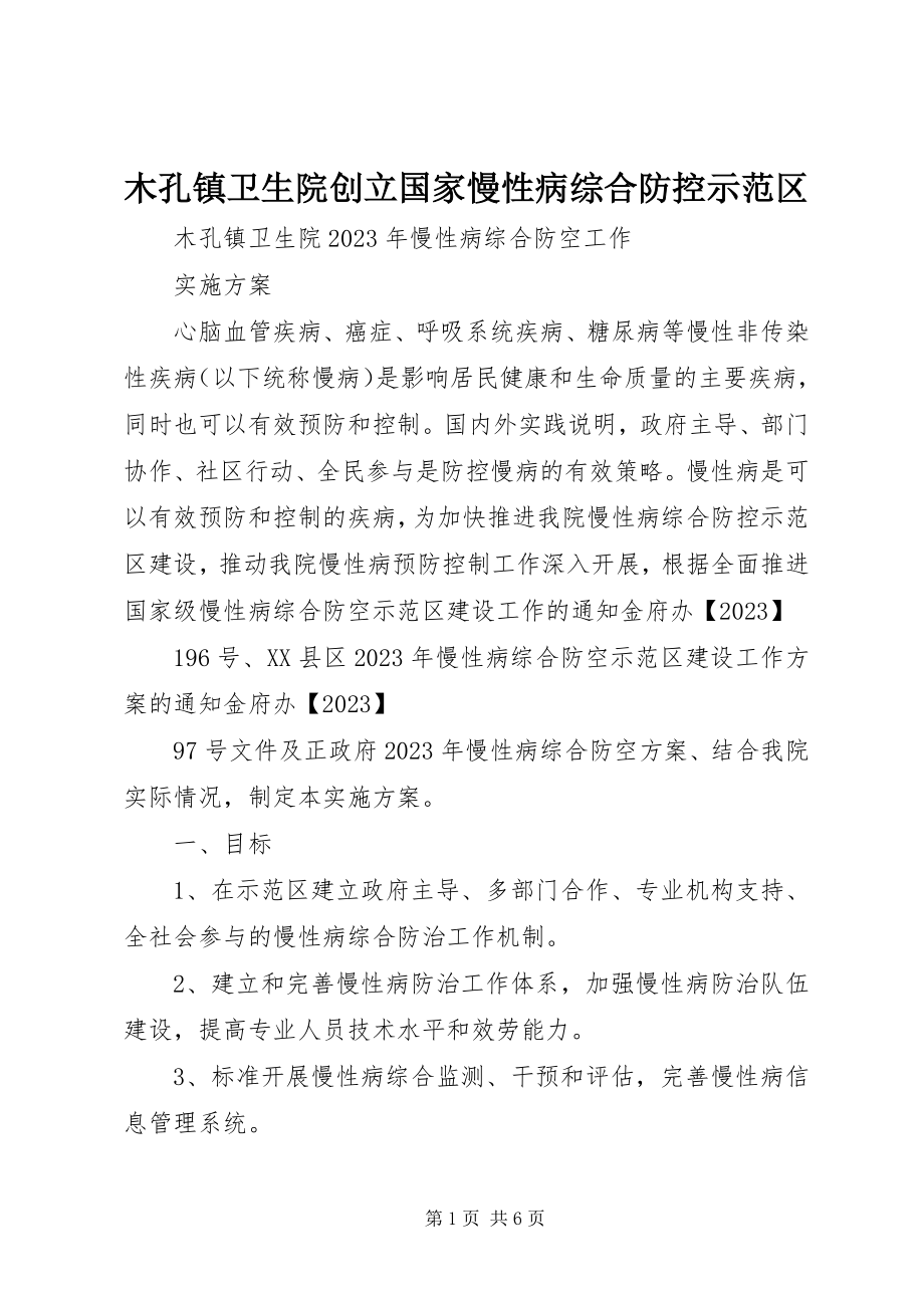 2023年木孔镇卫生院创建国家慢性病综合防控示范区.docx_第1页