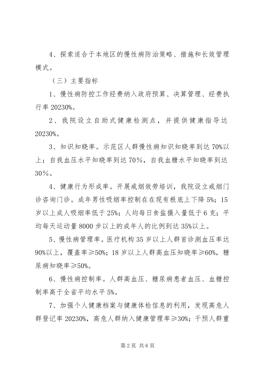 2023年木孔镇卫生院创建国家慢性病综合防控示范区.docx_第2页