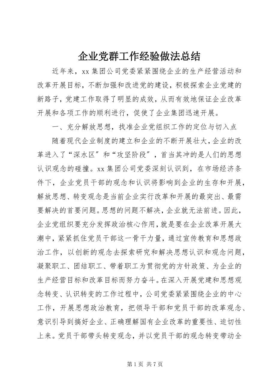 2023年企业党群工作经验做法总结.docx_第1页