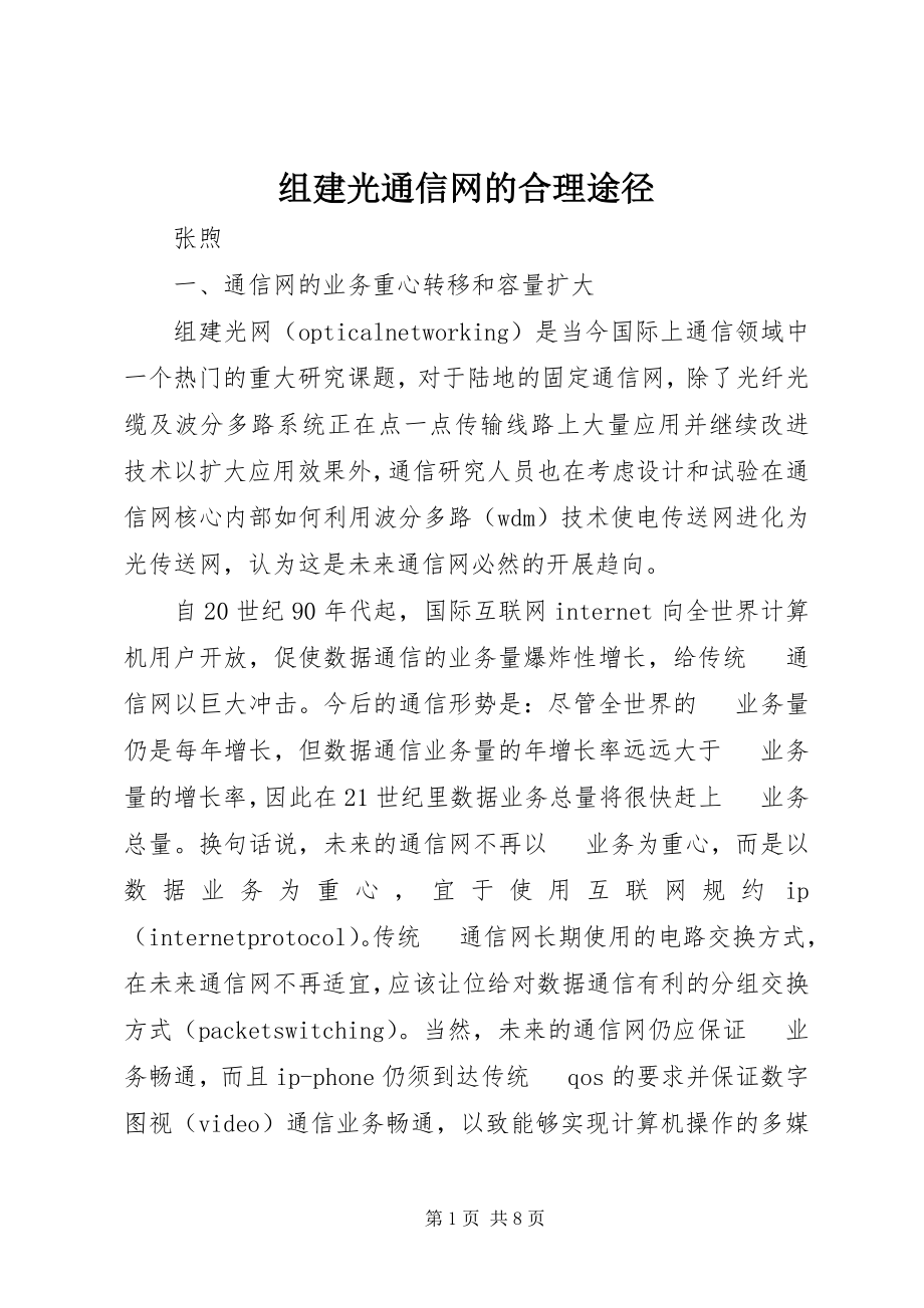 2023年组建光通信网的合理途径.docx_第1页