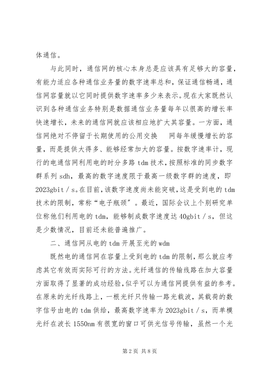 2023年组建光通信网的合理途径.docx_第2页