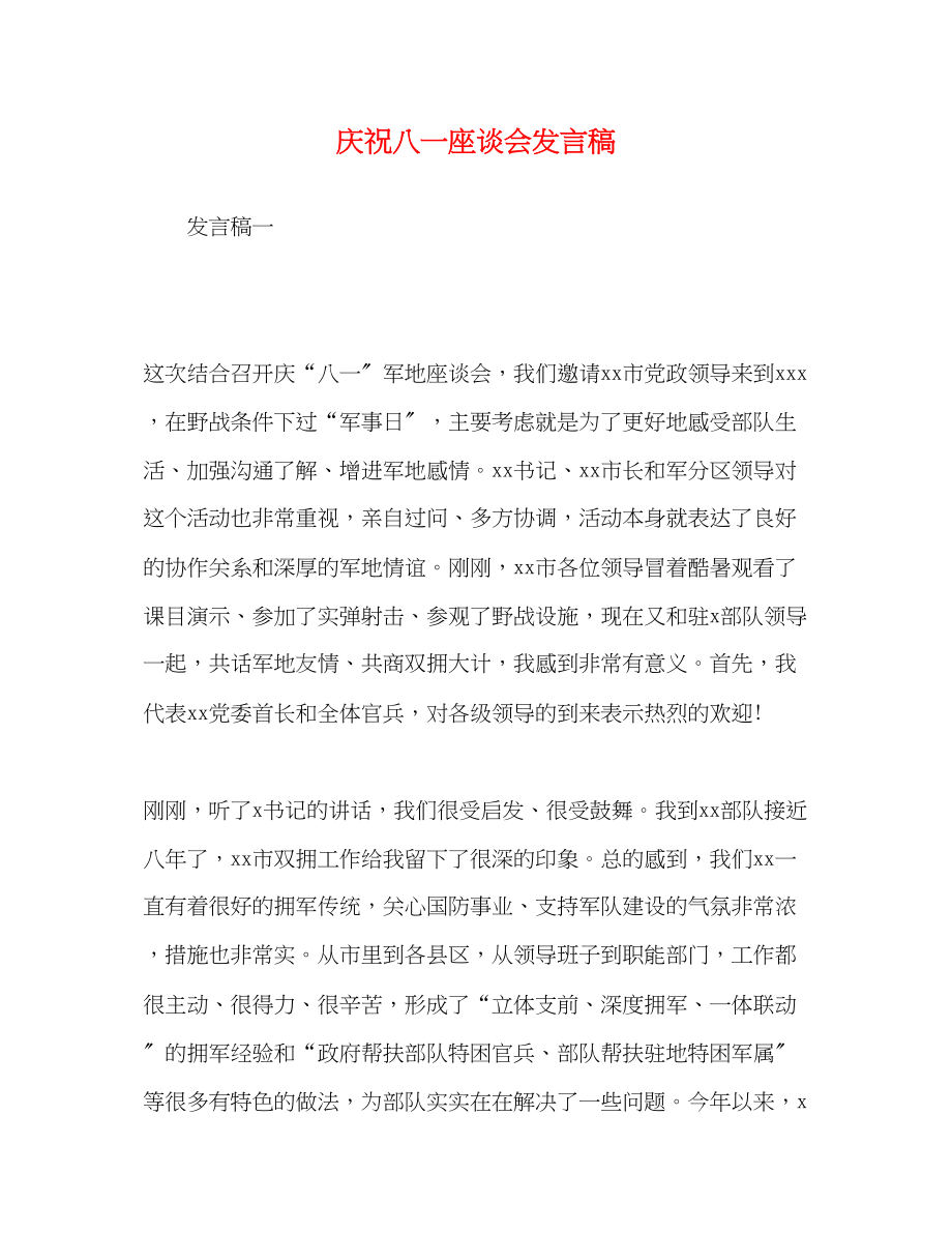 2023年庆祝八一座谈会发言稿.docx_第1页