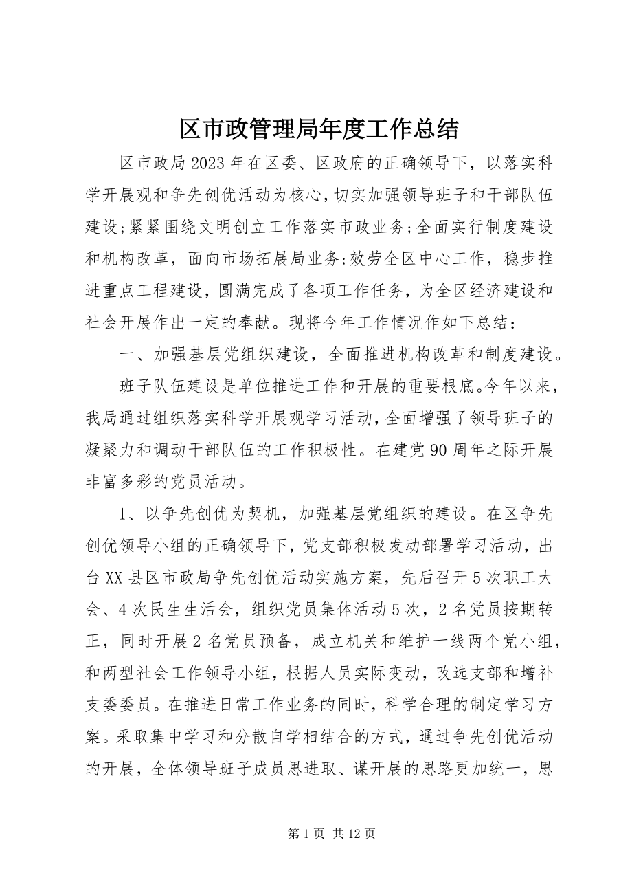 2023年区市政管理局年度工作总结.docx_第1页