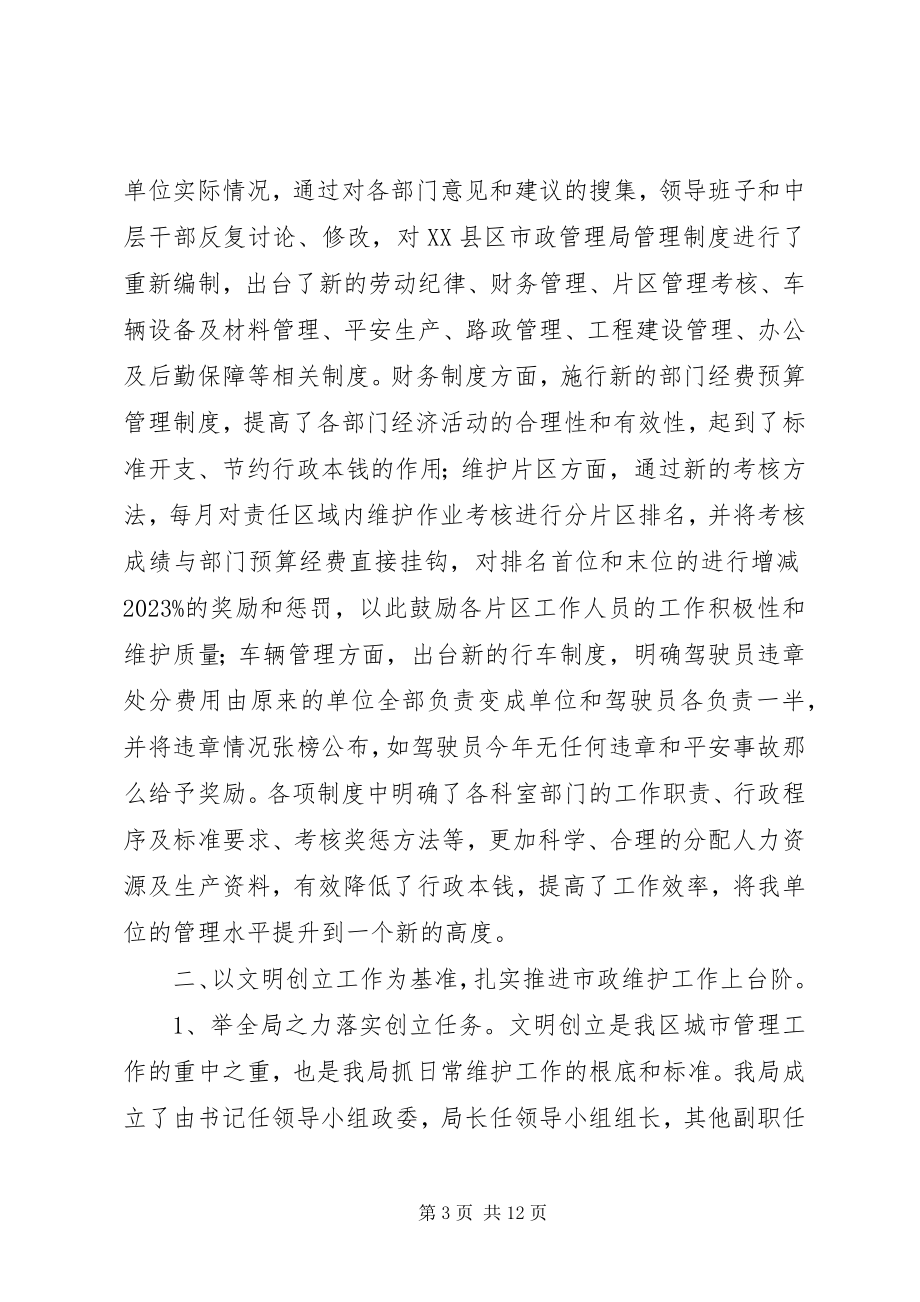 2023年区市政管理局年度工作总结.docx_第3页