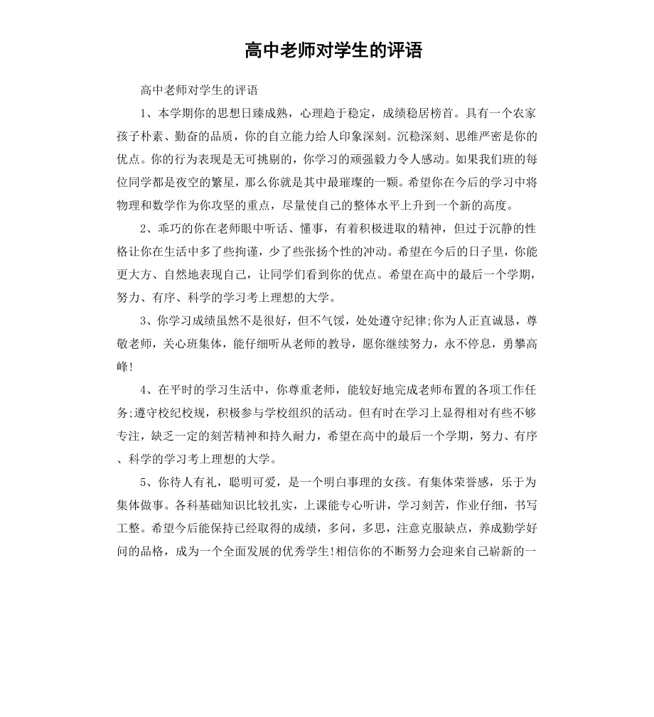 高中老师对学生的评语.docx_第1页