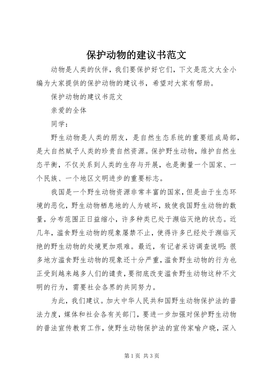 2023年保护动物的倡议书2新编.docx_第1页