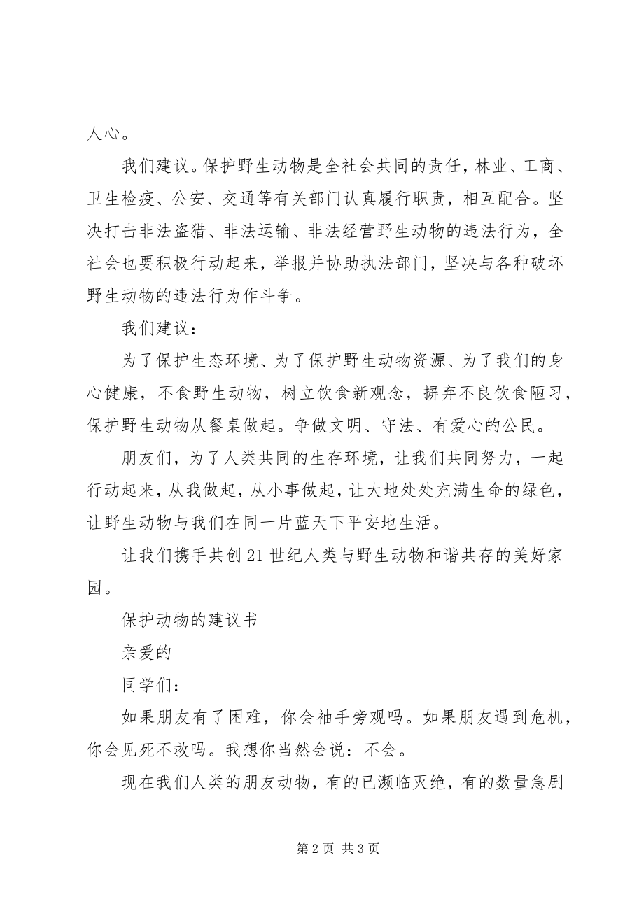 2023年保护动物的倡议书2新编.docx_第2页