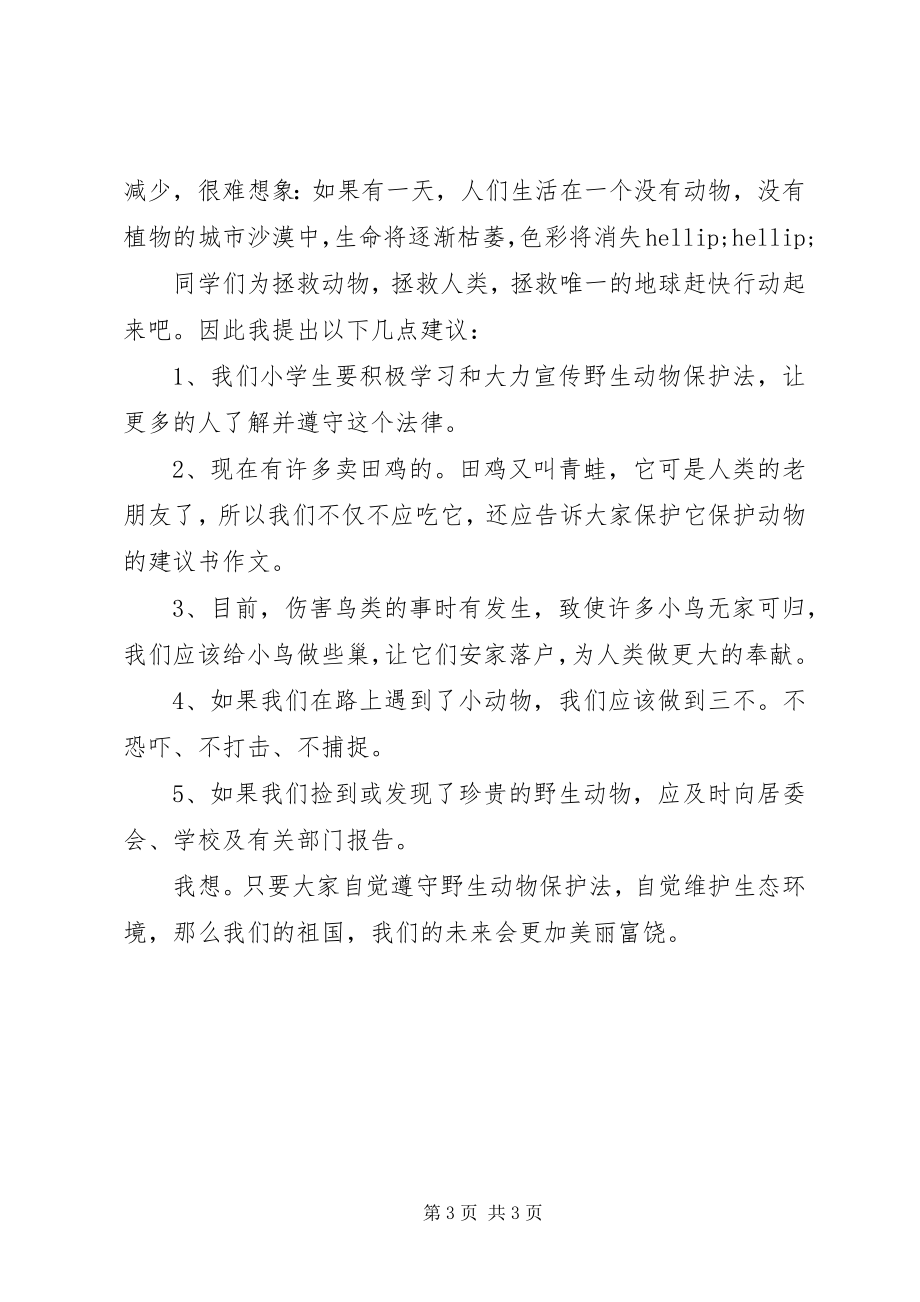 2023年保护动物的倡议书2新编.docx_第3页