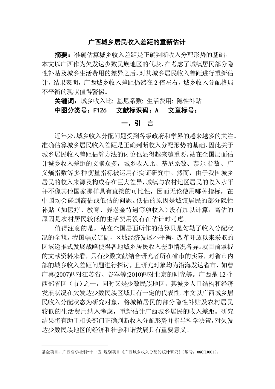 广西城乡居民收入差距的重新估计 公共管理专业.doc_第1页