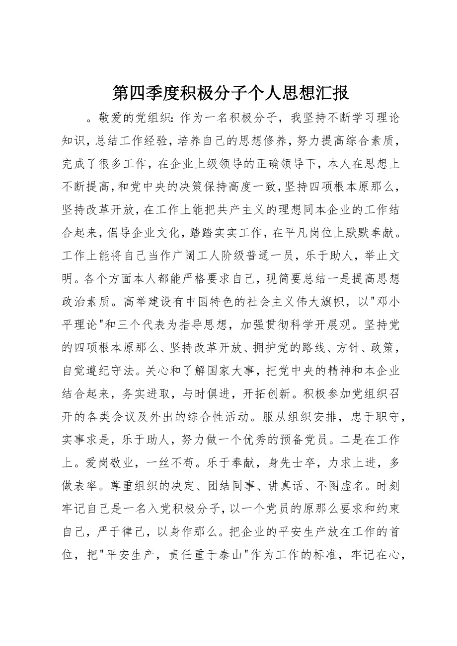 2023年第四季度积极分子个人思想汇报新编.docx_第1页