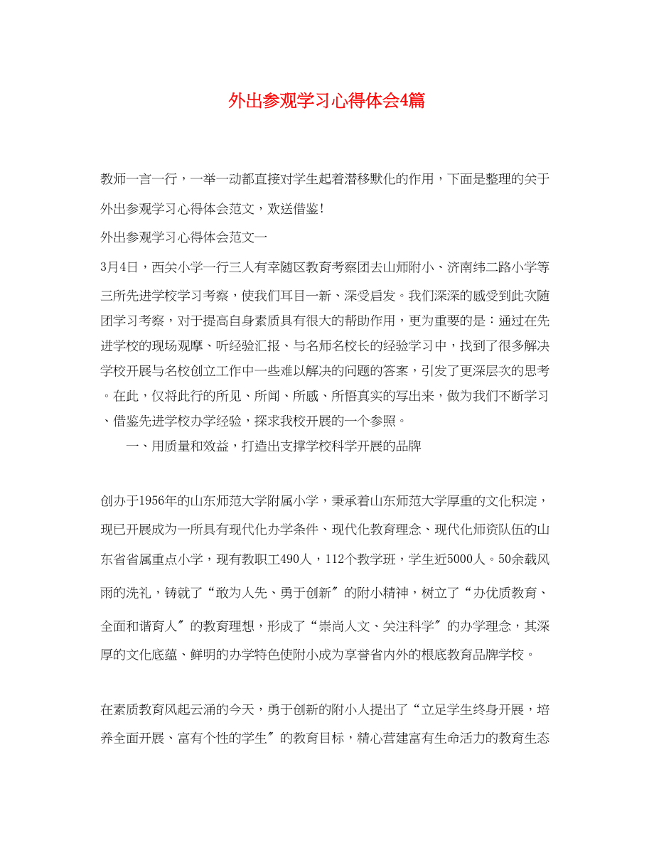 2023年外出参观学习心得体会4篇.docx_第1页