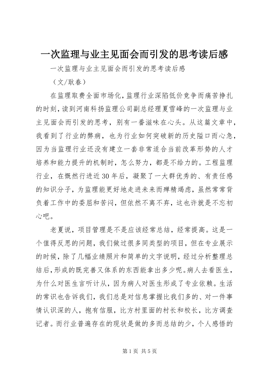 2023年《一次监理与业主见面会而引发的思考》读后感.docx_第1页