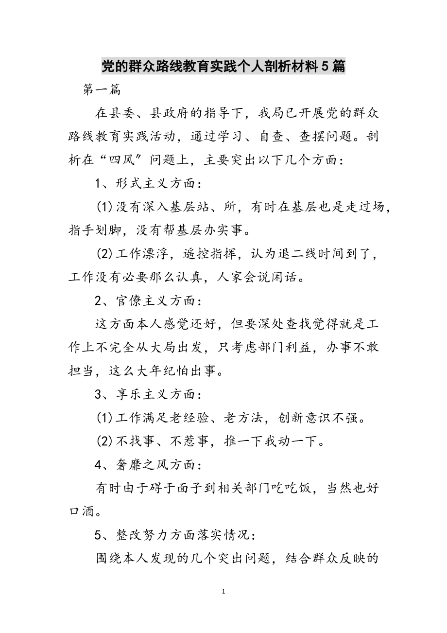 2023年党的群众路线教育实践个人剖析材料5篇范文.doc_第1页