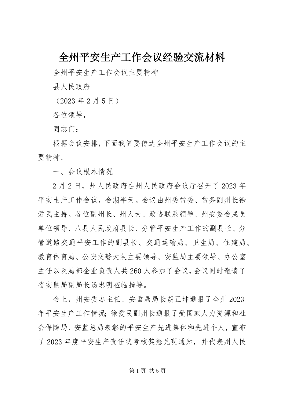 2023年全州安全生产工作会议经验交流材料.docx_第1页