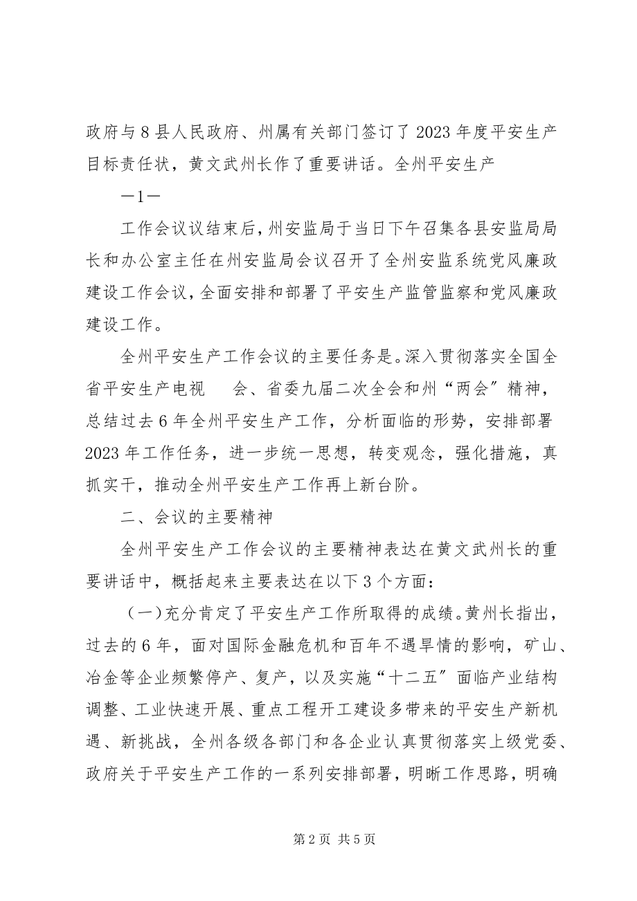 2023年全州安全生产工作会议经验交流材料.docx_第2页