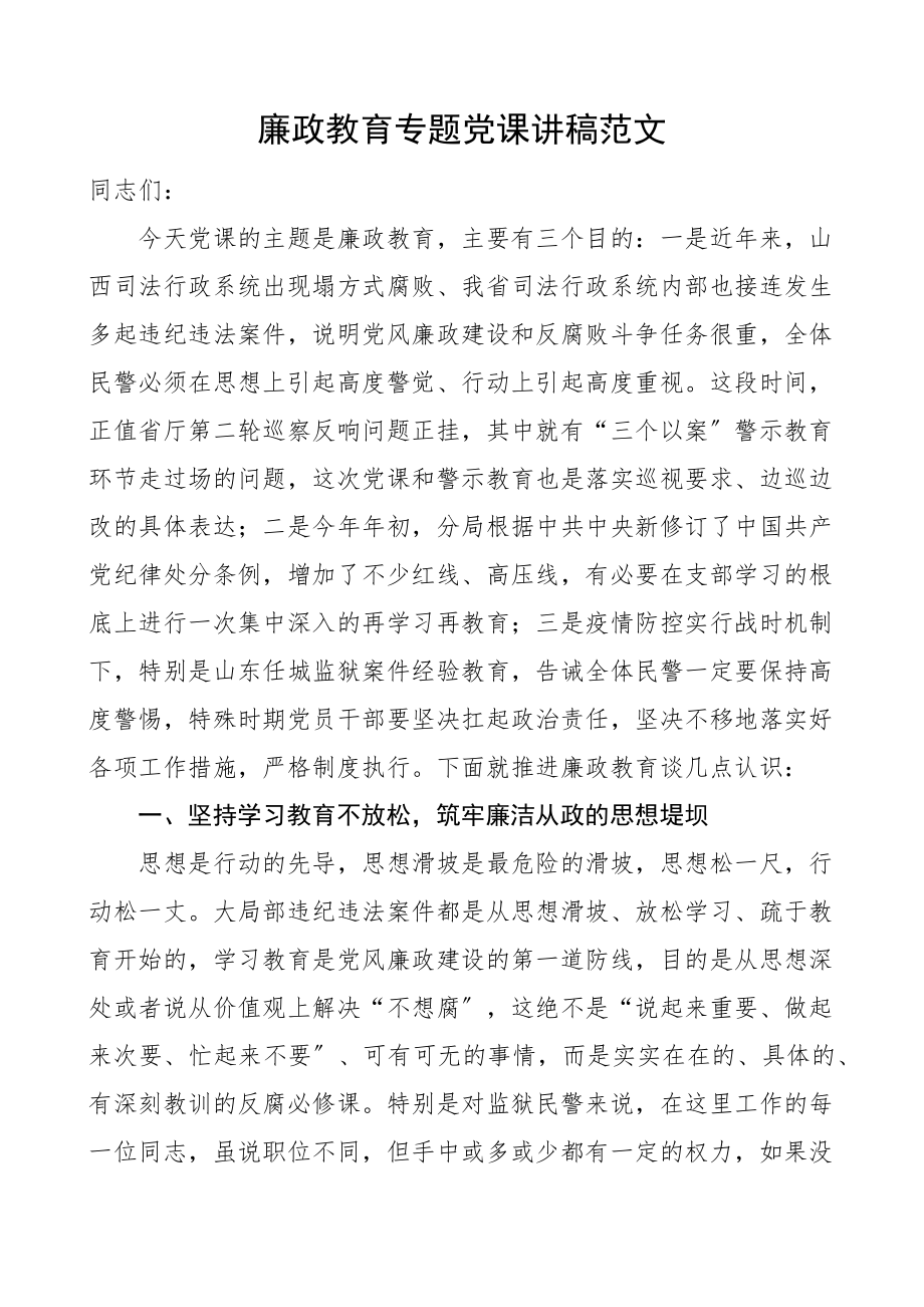 2023年廉政党课廉政教育专题党课讲稿司法系统.docx_第1页