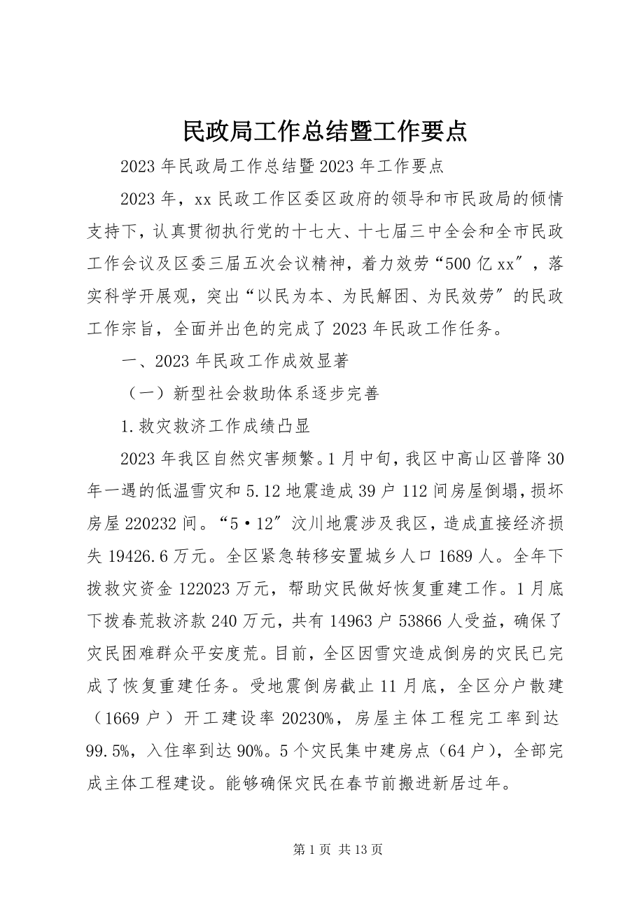 2023年民政局工作总结暨工作要点.docx_第1页