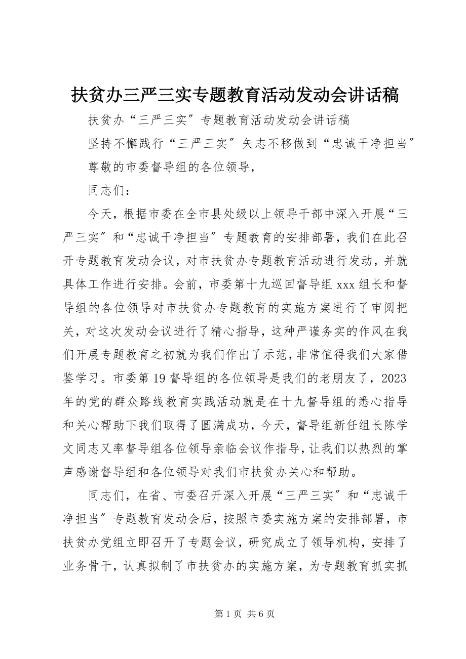 2023年扶贫办三严三实专题教育活动动员会致辞稿.docx_第1页