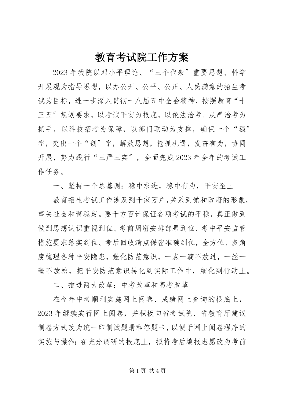 2023年教育考试院工作计划.docx_第1页