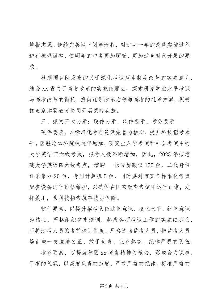 2023年教育考试院工作计划.docx_第2页