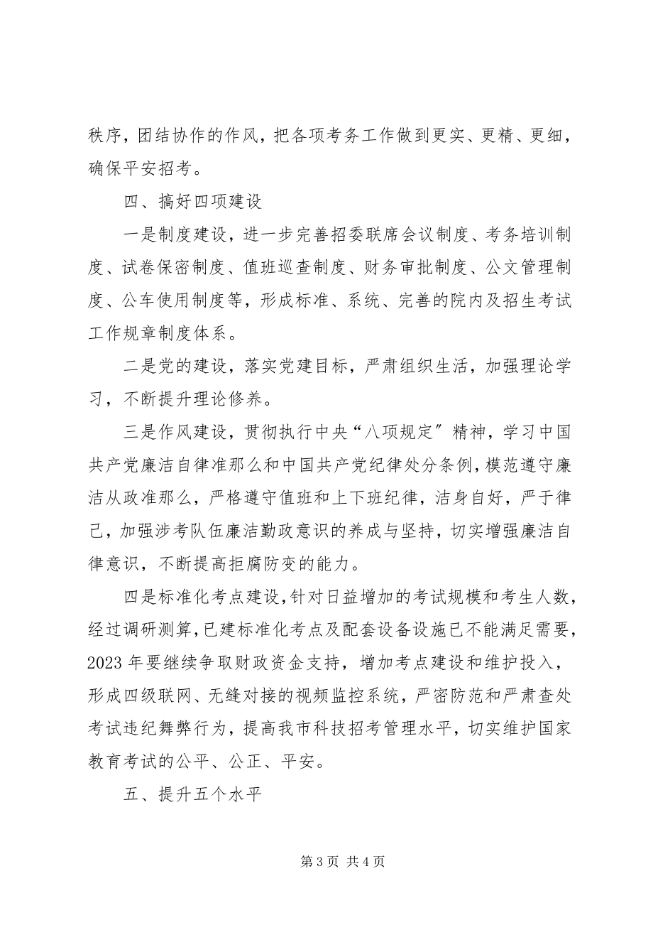 2023年教育考试院工作计划.docx_第3页