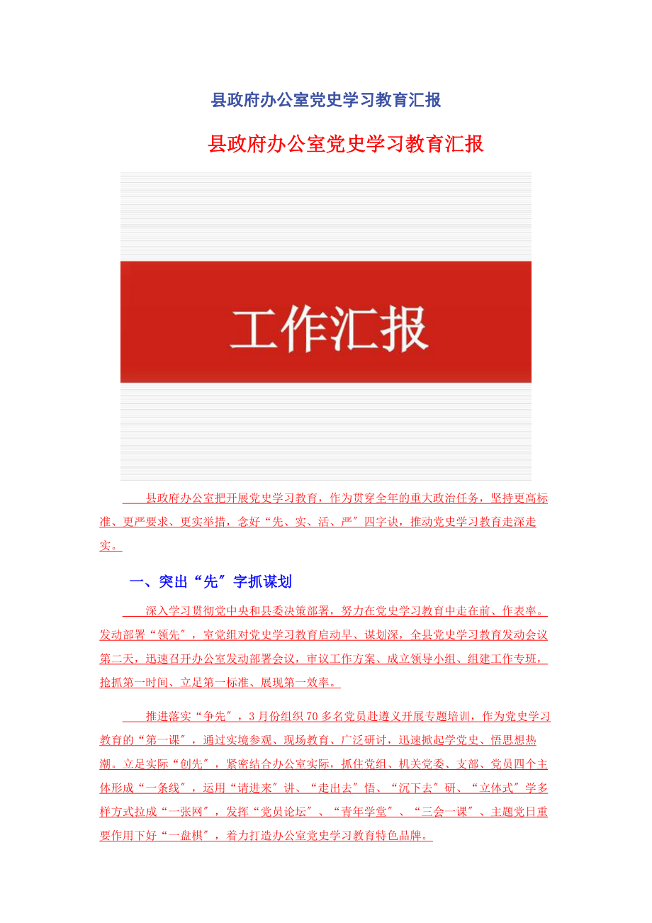 2023年县政府办公室党史学习教育汇报.docx_第1页