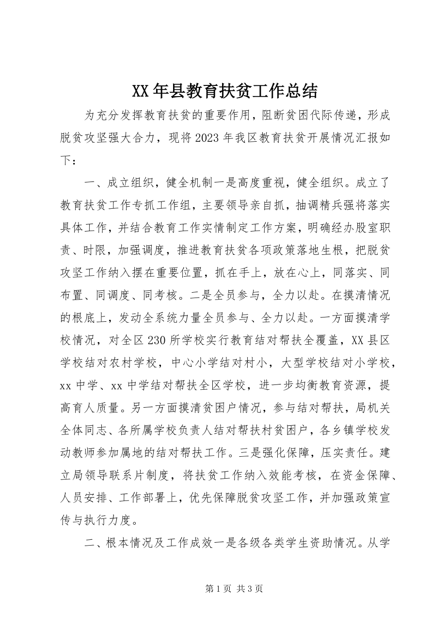 2023年县教育扶贫工作总结.docx_第1页