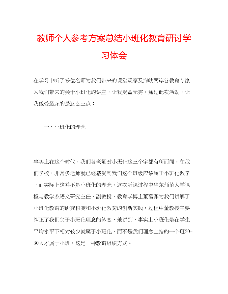 2023年教师个人计划总结小班化教育研讨学习体会.docx_第1页