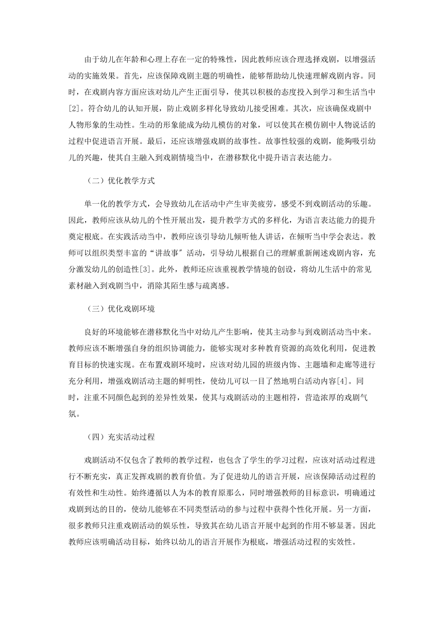 2023年幼儿园戏剧活动促进幼儿语言发展的思考.docx_第2页