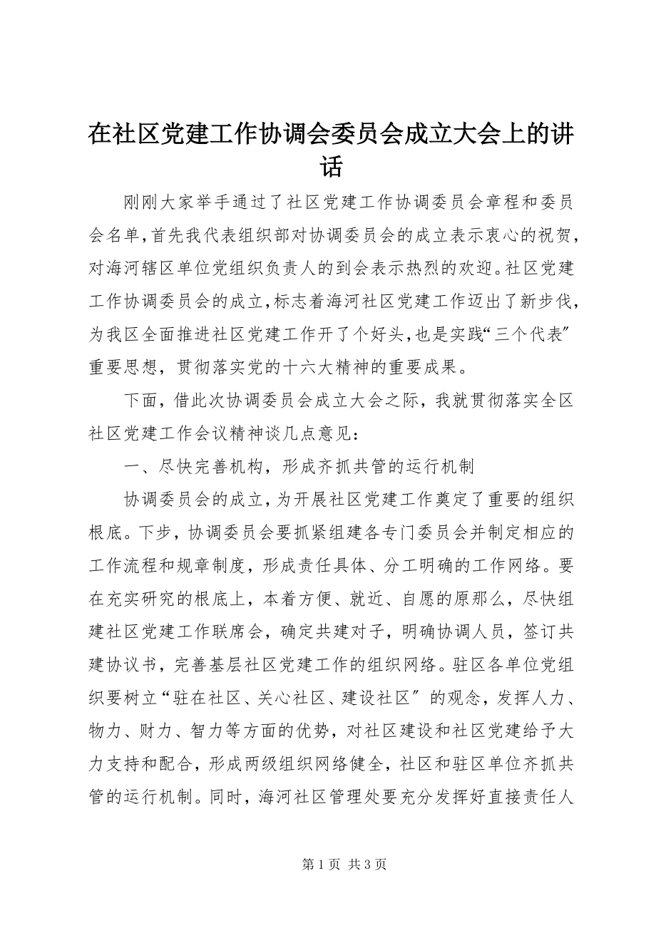 2023年在社区党建工作协调会委员会成立大会上的致辞.docx_第1页