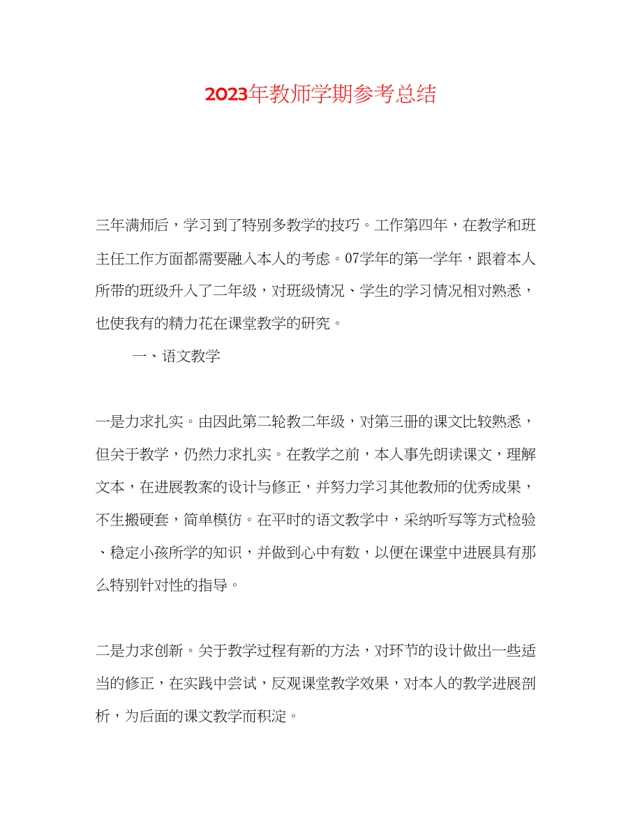 2023年教师学期总结.docx_第1页