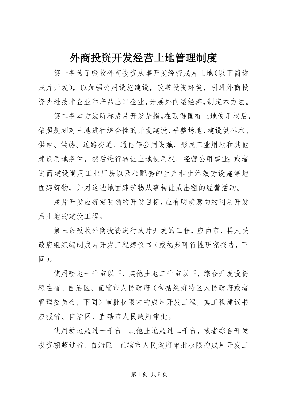 2023年外商投资开发经营土地管理制度.docx_第1页