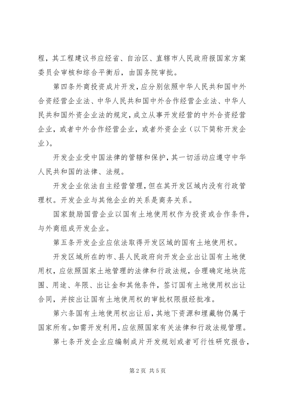 2023年外商投资开发经营土地管理制度.docx_第2页