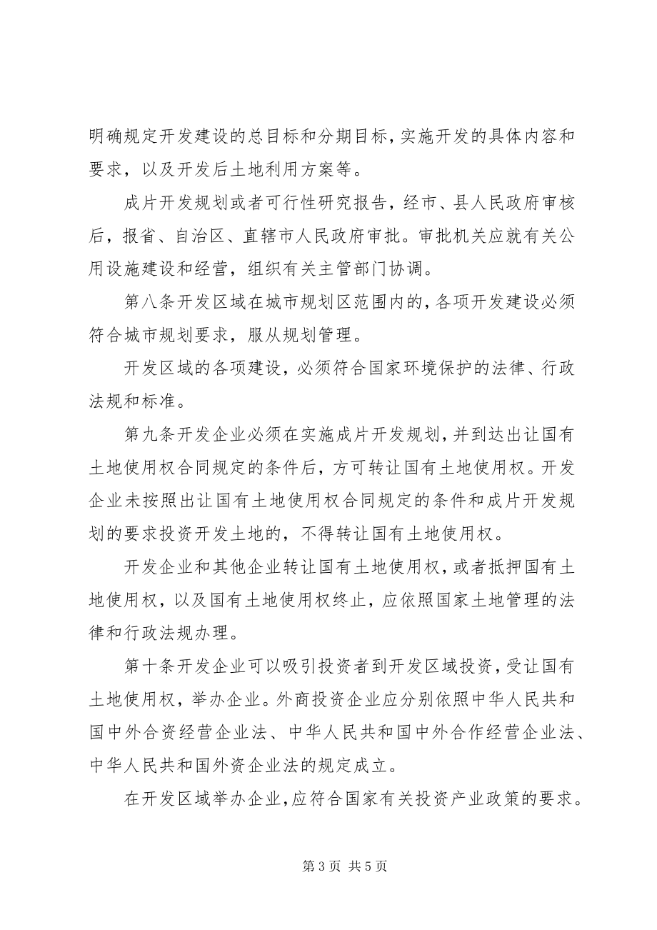 2023年外商投资开发经营土地管理制度.docx_第3页