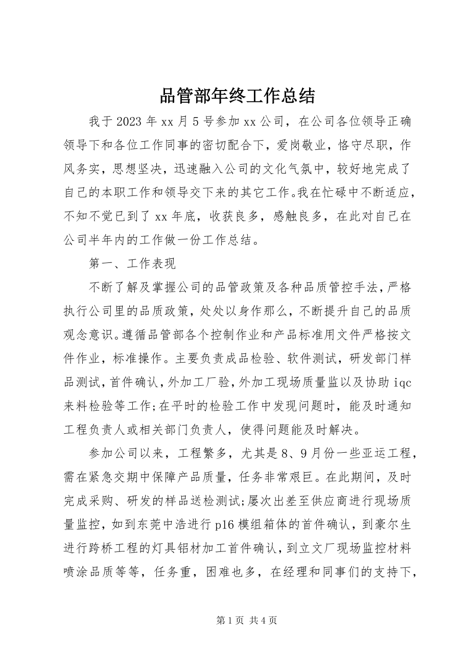 2023年品管部年终工作总结.docx_第1页