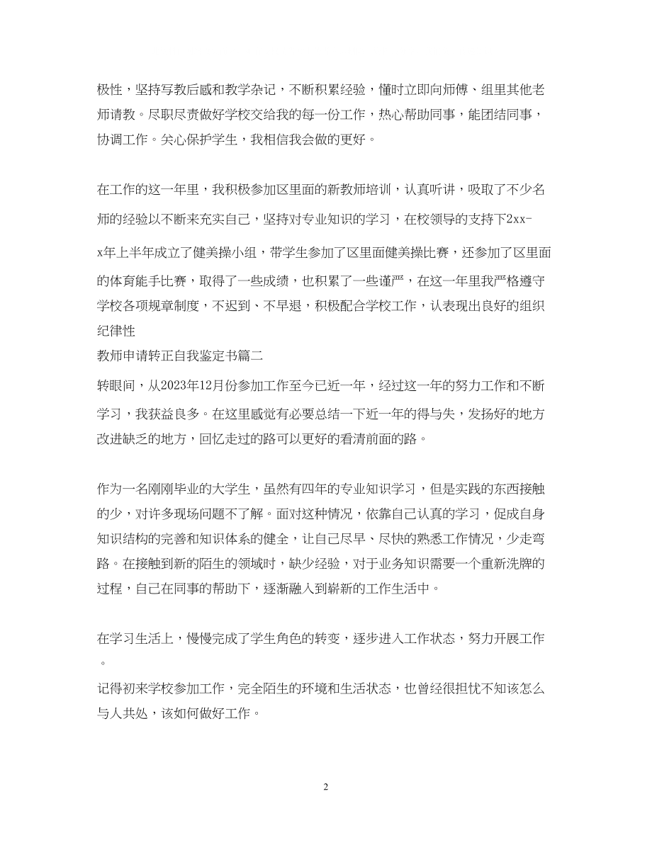 2023年教师申请转正自我鉴定书.docx_第2页