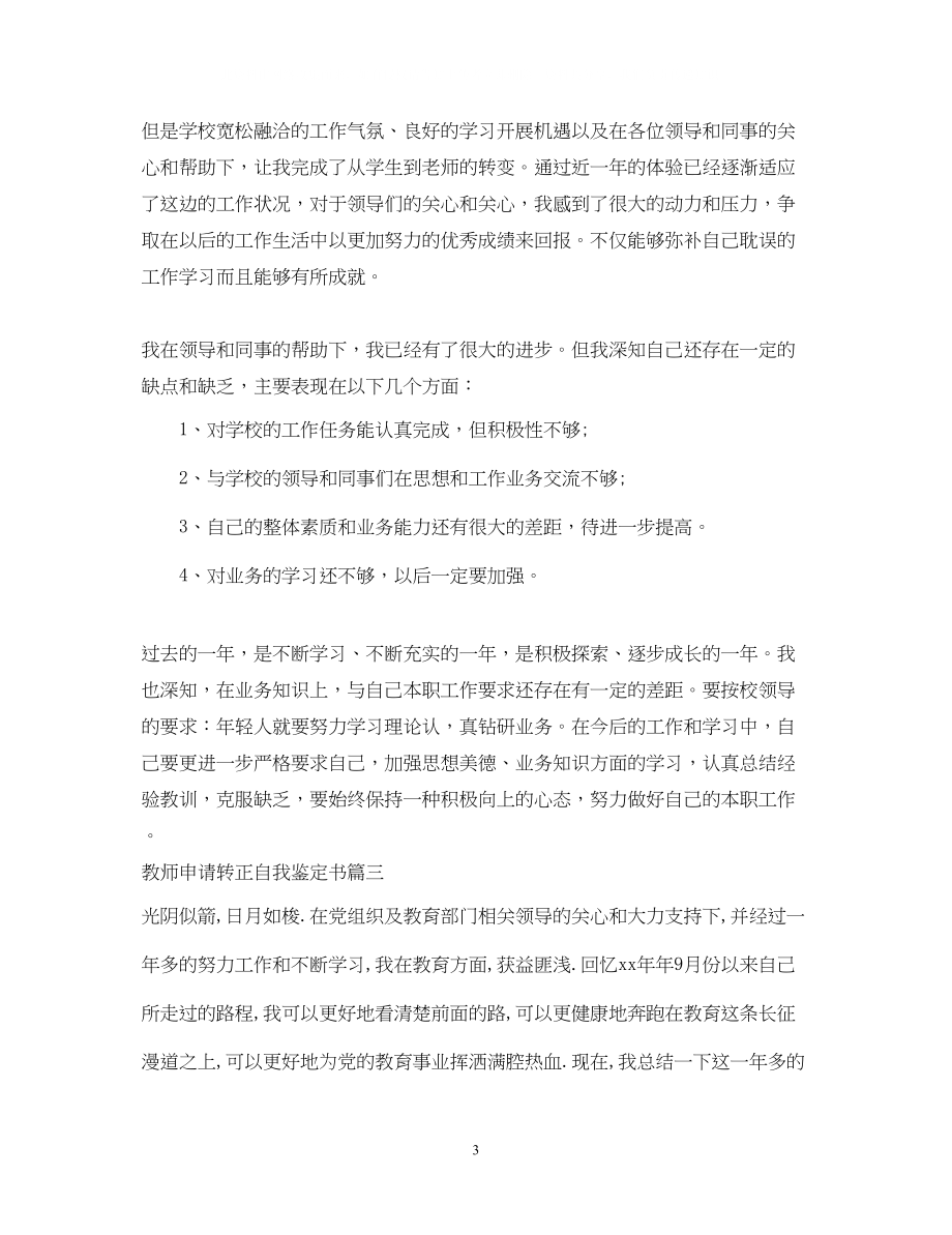 2023年教师申请转正自我鉴定书.docx_第3页