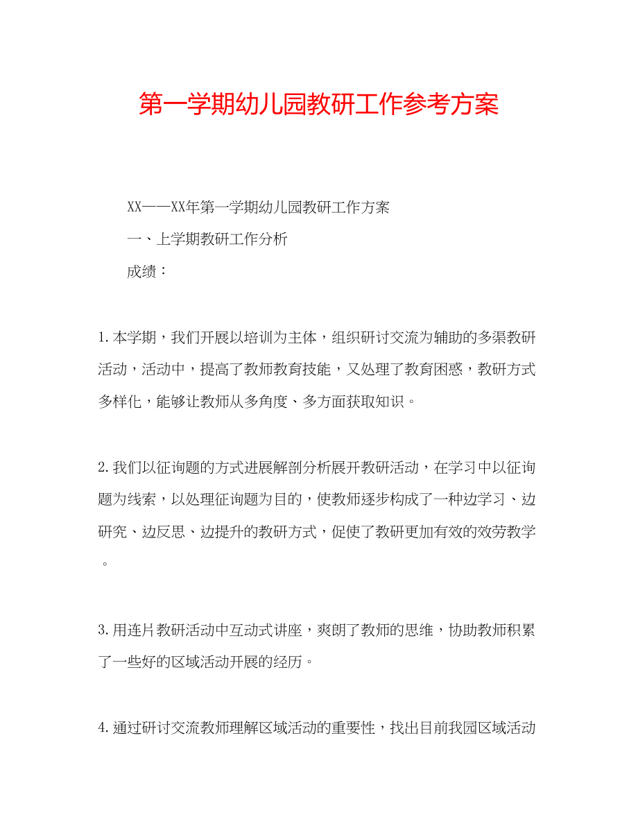 2023年第一学期幼儿园教研工作计划.docx_第1页